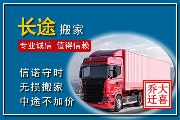 金乡异地长途搬家
